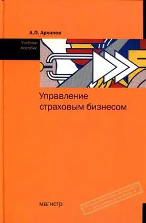 Управление страховым бизнесом: учебное пособие — 2178227 — 1