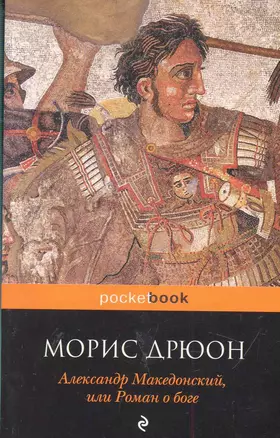 Александр Македонский, или Роман о боге — 2286812 — 1