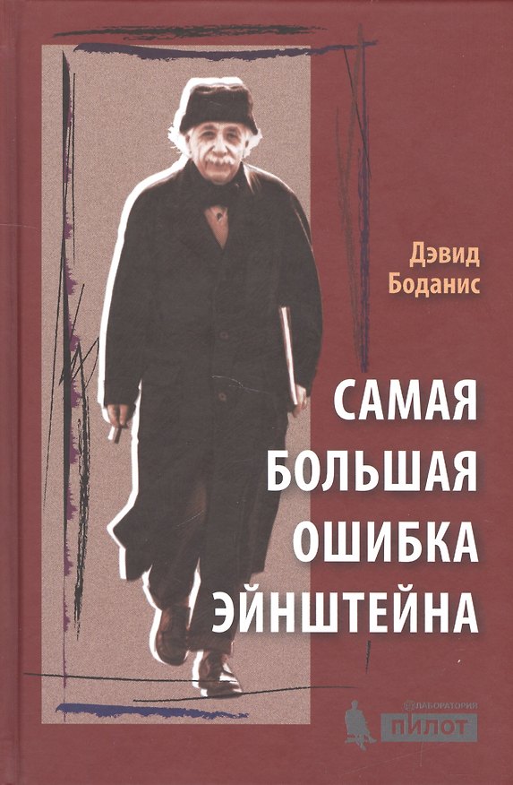Книга Самая большая ошибка Эйнштейна (Дэвид Боданис) — 1