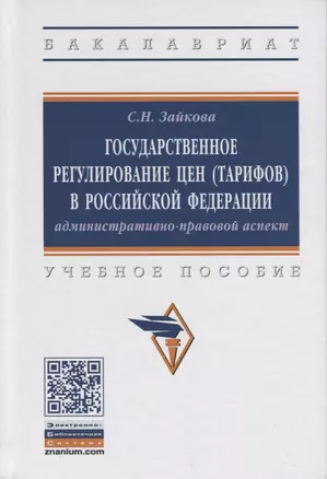 Государственное регулирование цен (тарифов) в Российской Федерации: административно-правовой аспект — 2692279 — 1