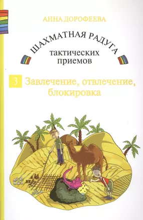 Шахматная радуга тактических приемов. Книга 3. Завлечение. Отвлечение. Блокировка — 2704719 — 1