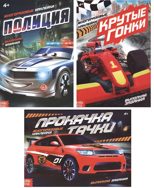 Книга Набор книг с многоразовыми наклейками "Крутые тачки": Полиция, Прокачка тачки, Крутые гонки (комплект из 3-х книг) () — 1