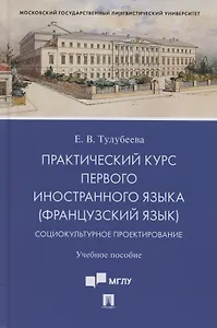 Практический курс первого иностранного языка (французский язык). Социокультурное проектирование. Учебное пособие