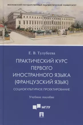 Практический курс первого иностранного языка (французский язык). Социокультурное проектирование. Учебное пособие — 2880953 — 1