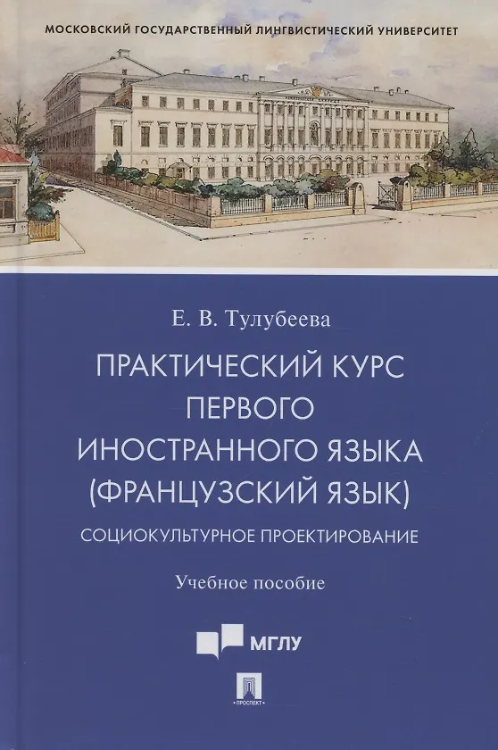 Книга Практический курс первого иностранного языка (французский язык). Социокультурное проектирование. Учебное пособие () — 1