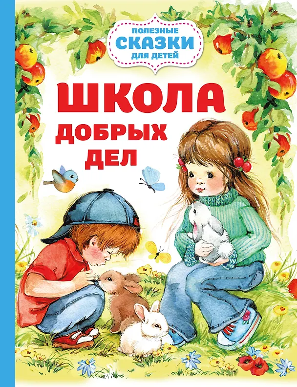 Книга Школа добрых дел (Ольга Шурыгина) — 1