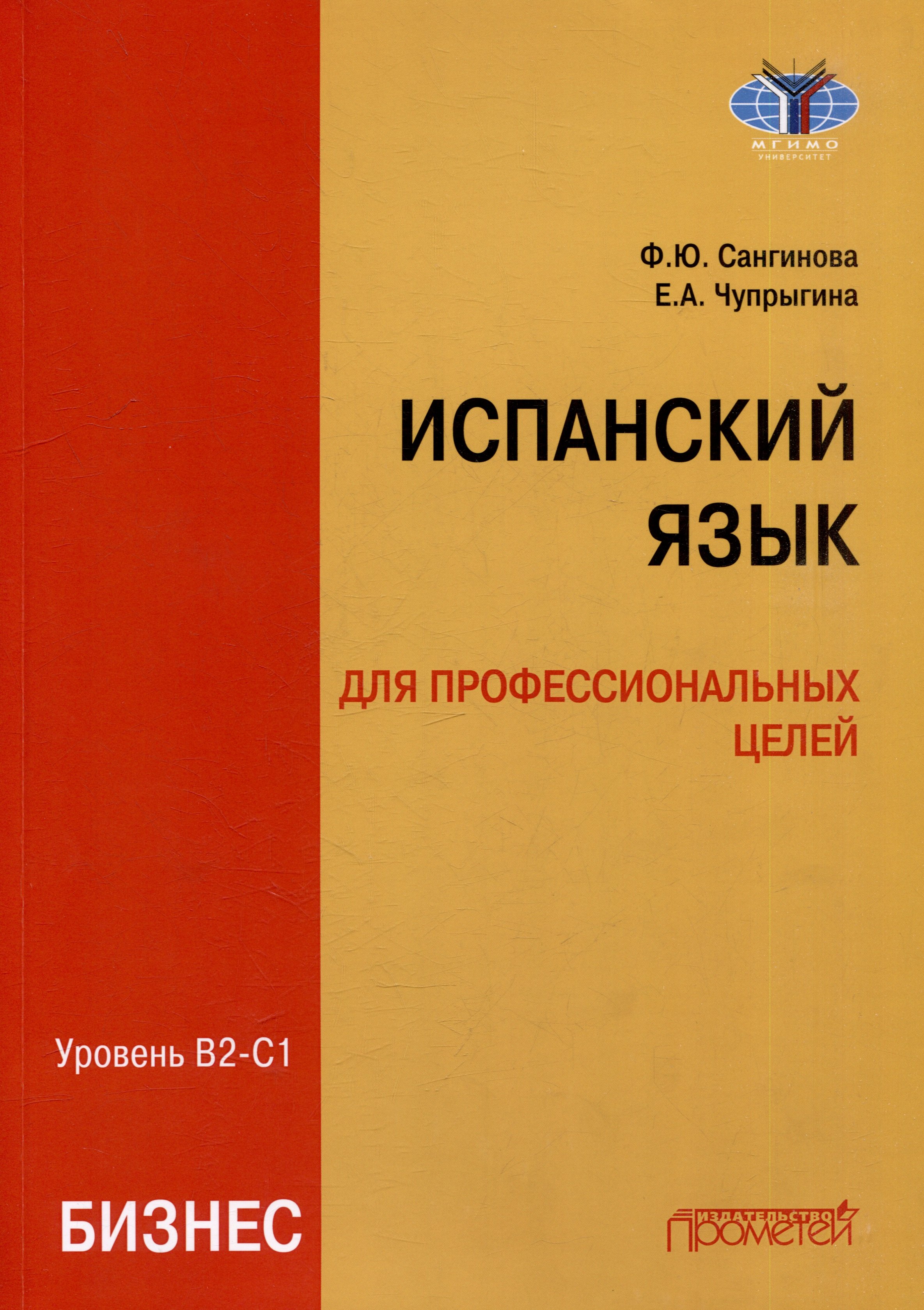 

Испанский язык для профессиональных целей (бизнес). Уровень В2–С1: Учебник для вузов