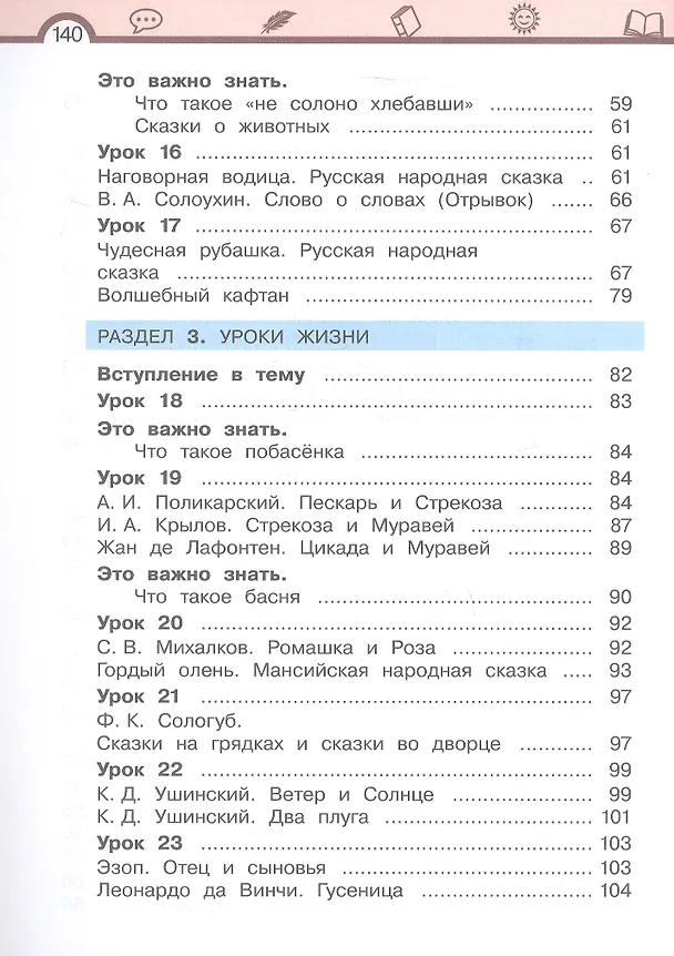 Книга Литературное чтение. 3 класс. Учебное пособие. В трёх частях. Часть 1 (Елена Матвеева) — 4