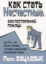Как стать несчастным без посторонней помощи 1880930