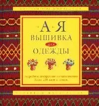 От А до Я Вышивка для одежды: Подробные инструкции по выполнению более 120 швов и техник — 2052188 — 1