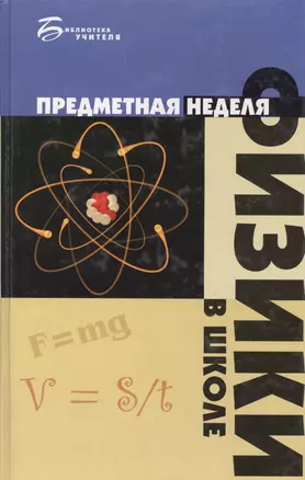 Предметная неделя физики в школе: 2 -е изд. — 2095542 — 1