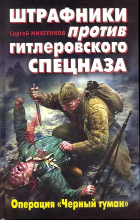 Штрафники против гитлеровского спецназа. Операция "Черный туман" — 2284121 — 1