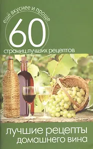 Лучшие рецепты домашнего вина