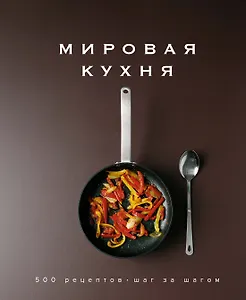 Мировая кухня. 500 рецептов. Шаг за шагом