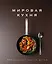 Мировая кухня. 500 рецептов. Шаг за шагом — 7697838 — 1