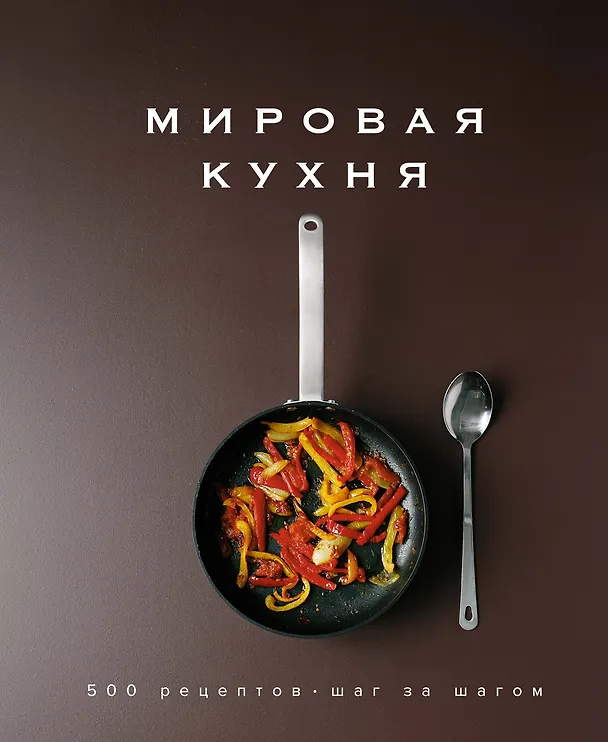 Книга Мировая кухня. 500 рецептов. Шаг за шагом (Марианна Манье-Морено) — 1