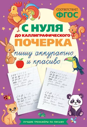 С нуля до каллиграфического почерка: пишу аккуратно и красиво — 2993020 — 1