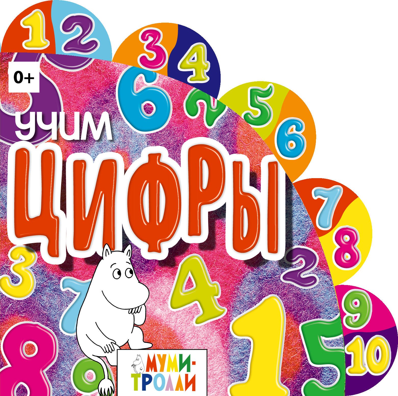 

Учим цифры!