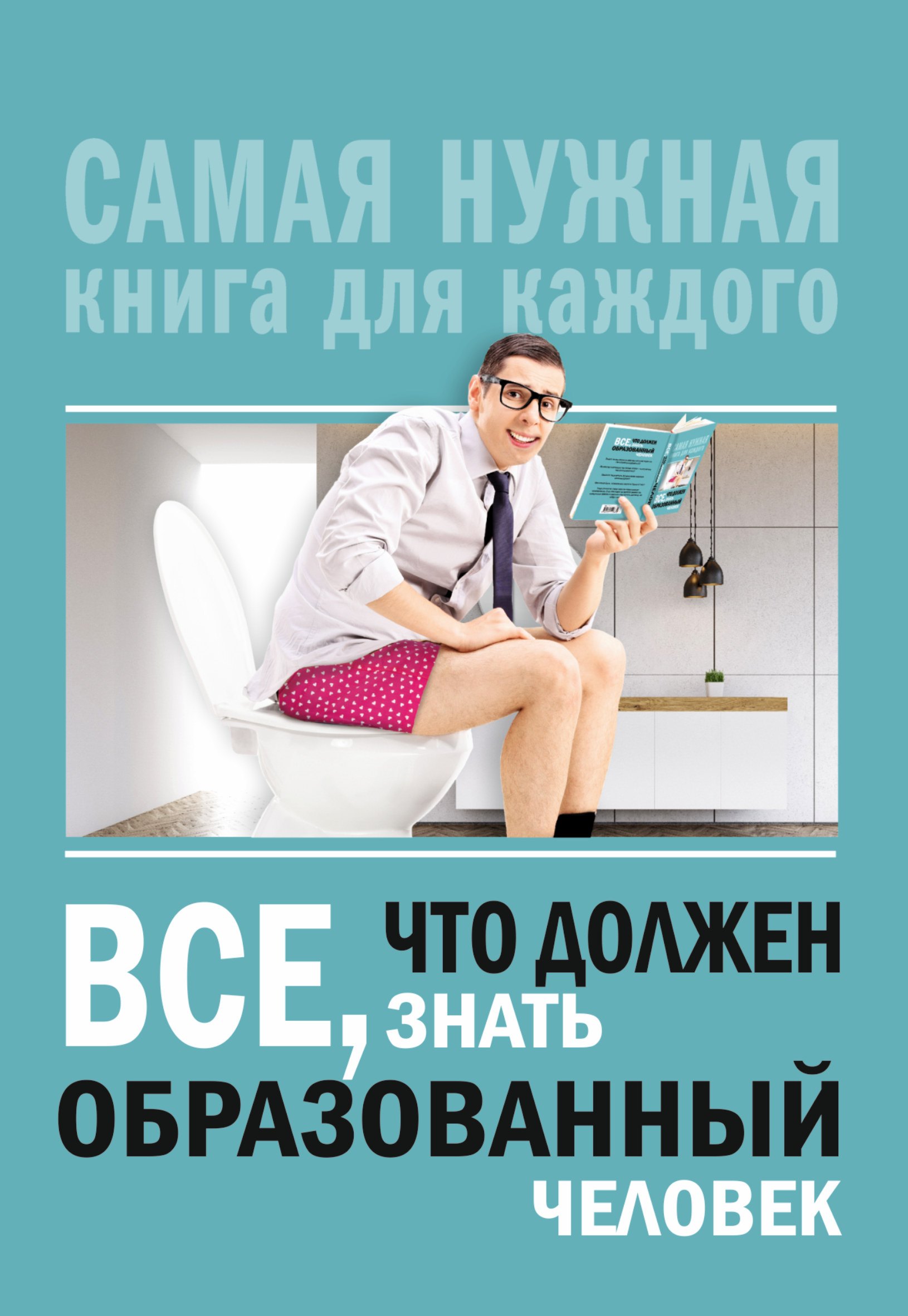 

Всё, что должен знать образованный человек