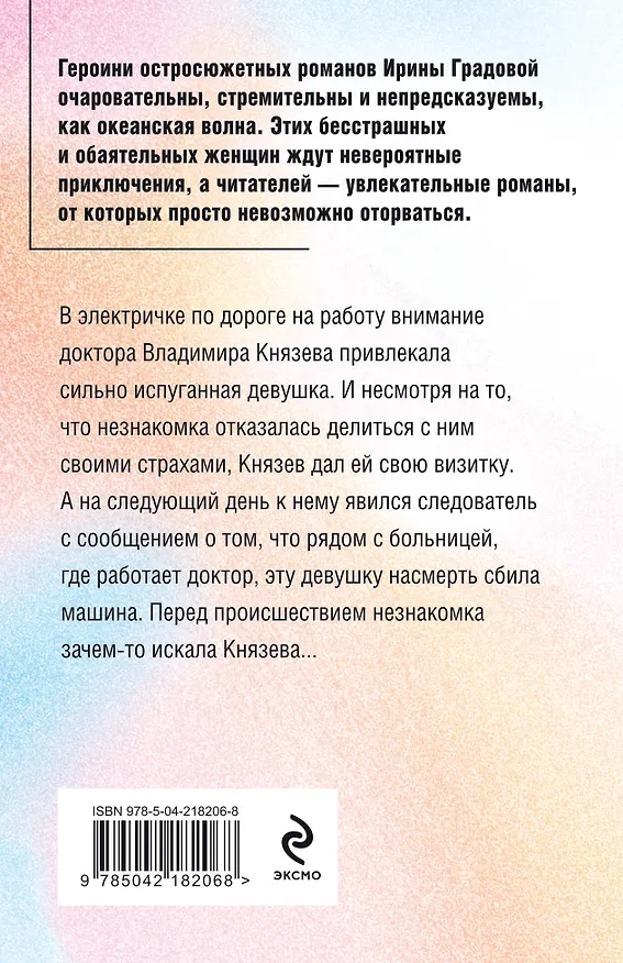 Книга Не делай добра (Ирина Градова) — 2