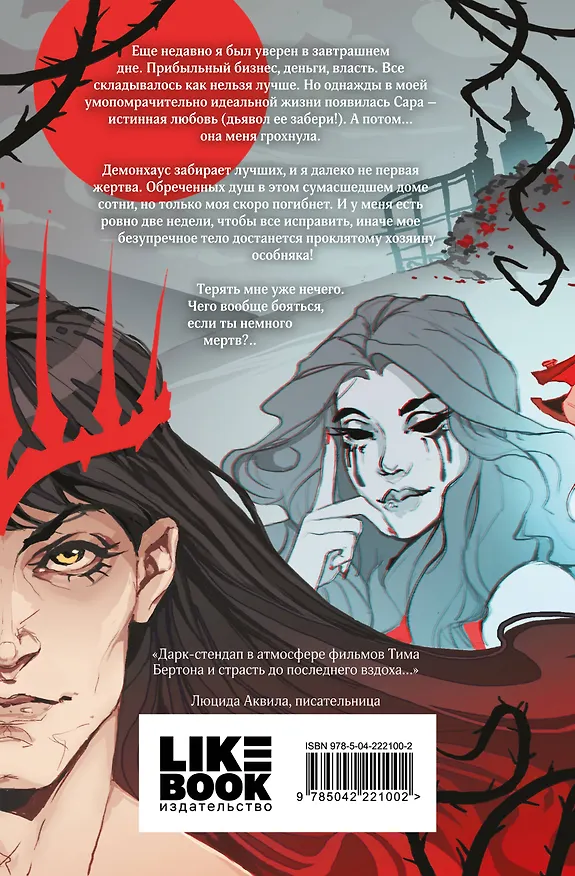 Книга Демонхаус (Софи Баунт) — 2