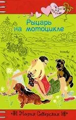Рыцарь на мотоцикле : повесть