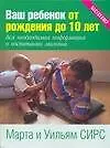 Книга Ваш ребенок от рождения до 10 лет (Марта Сирс)