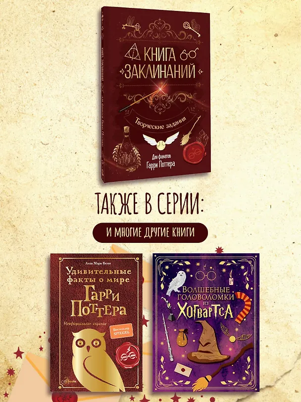 Книга Книга заклинаний. Творческие задания для фанатов Гарри Поттера () — 11