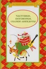 Частушки, поговорки, сказки - анекдоты — 2118257 — 1