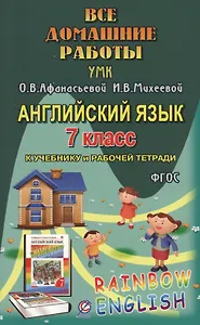 Все дом. раб. Англ. яз. 7 кл. (УМК Афанасьевой) (к уч. и Р/т) (Rainbow English) (мДРРДР) Каргин (ФГО