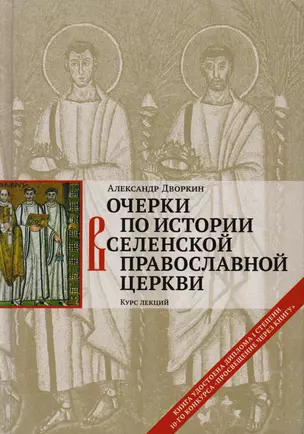 Очерки по истории Вселенской Православной Церкви. Курс лекций. 5 -е изд., перераб. и доп. — 2616871 — 1