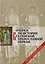 Очерки по истории Вселенской Православной Церкви. Курс лекций. 5 -е изд., перераб. и доп. — 2616871 — 1