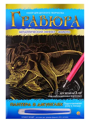 Гравюра А4 в конверте. Золото. ПАНТЕРА В ДЖУНГЛЯХ (Арт. Г-9365) 2792045