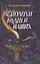 Всполохи будней наших.Сборник литературных этюдов. — 3000889 — 1