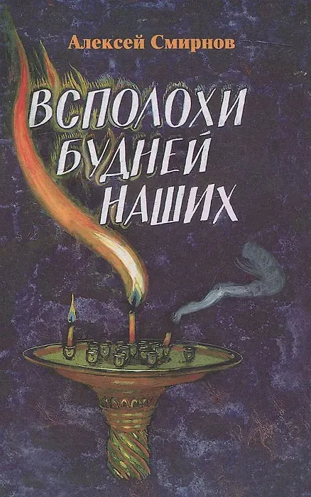 Книга Всполохи будней наших.Сборник литературных этюдов. (Алексей Смирнов) — 1