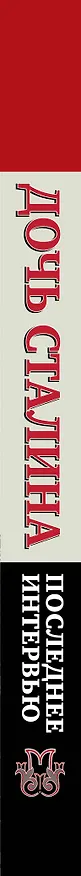 Книга Дочь Сталина. Последнее интервью (Светлана Аллилуева) — 3