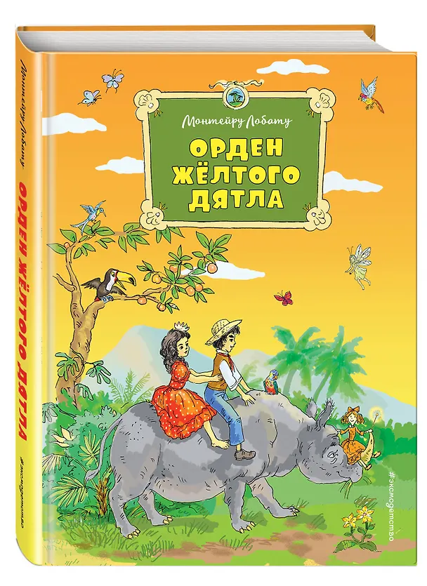 Книга Орден Желтого Дятла (Монтейру Лобату) — 4