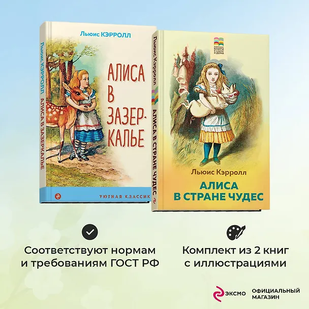 Книга Набор "Алиса в Стране чудес и в Зазеркалье" (из 2-х книг с иллюстрациями) (Льюис Кэрролл) — 5