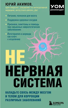 Книга НЕ нервная система. Наладьте связь между мозгом и телом для коррекции различных заболеваний (Юрий Акимов)