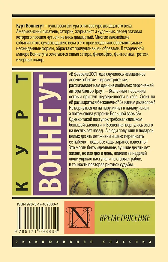 Книга Времетрясение (Курт Воннегут) — 2