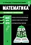Математика_ — 3141709 — 1