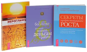 Иероглифы. Прописные истины духовного роста + Истинное богатство + Секреты профессионального роста (комплект из 3 книг)