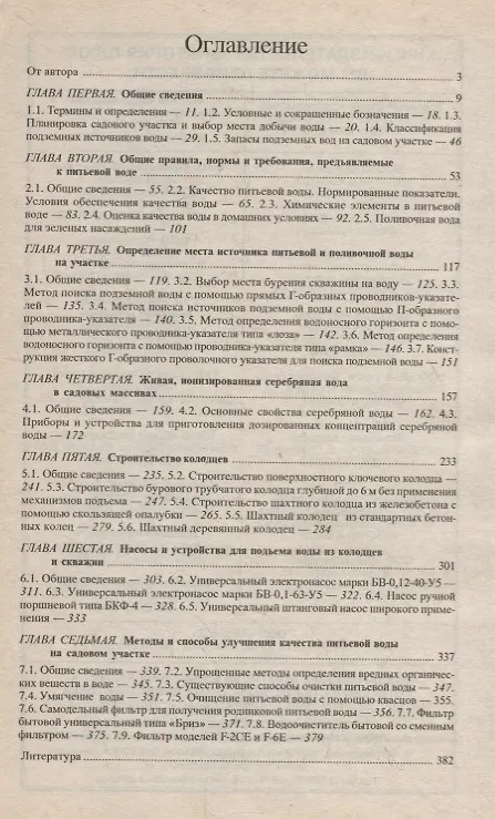 Книга Вода на садовом участке (И. Сидоров) — 2