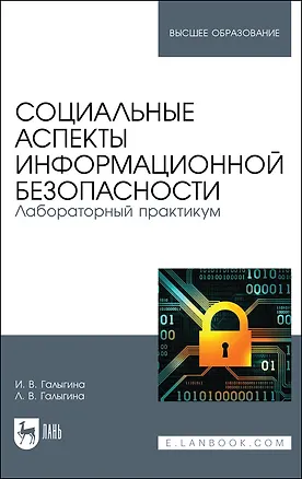 Книга Социальные аспекты информационной безопасности. Лабораторный практикум. Учебное пособие для вузов (Ирина Галыгина)