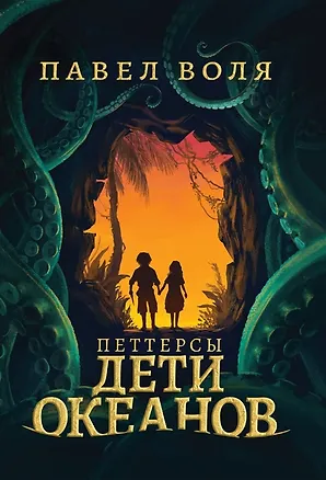 Книга Петтерсы. Дети океанов (с автографом) (Павел Воля)
