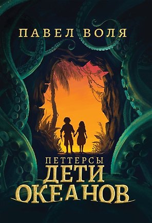 Петтерсы. Дети океанов (с автографом)