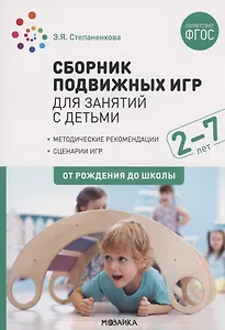Сборник подвижных игр для занятий с детьми 2-7 лет. ФГОС