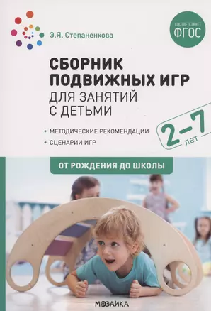 Сборник подвижных игр для занятий с детьми 2-7 лет. ФГОС — 2975046 — 1