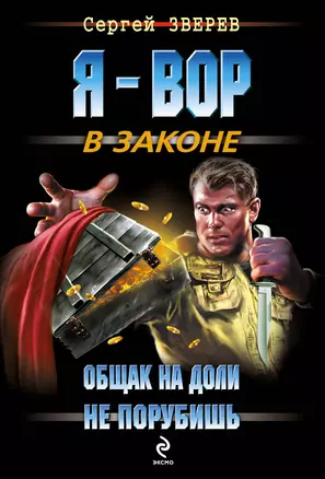 Общак на доли не порубишь: роман — 2257048 — 1