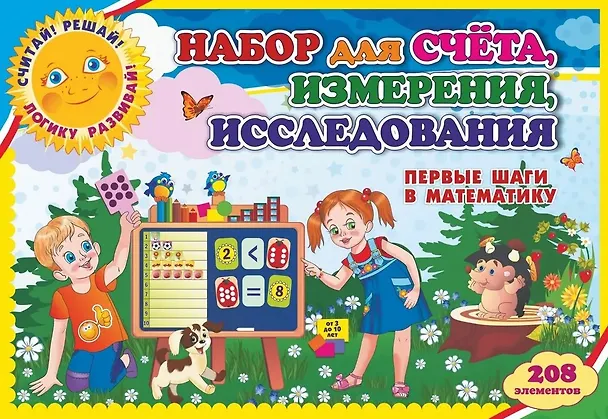 Книга Набор для счёта, измерения, исследования. Первые шаги в математику. От 3 до 10 лет. 208 элементов (Татьяна Березенкова, А. Висков) — 2